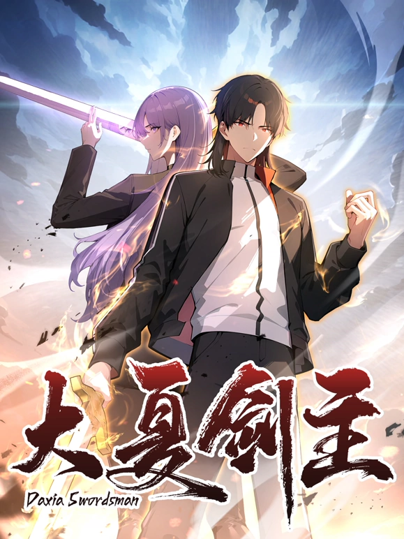 大夏剑主 第09集