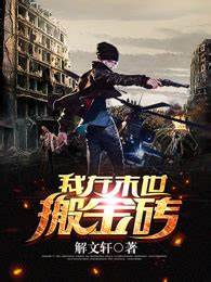 我在末世搬金砖 第42集