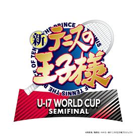 新网球王子 U-17 WORLD CUP SEMIFINAL 第03集