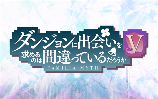 在地下城寻求邂逅是否搞错了什么第五季 第03集