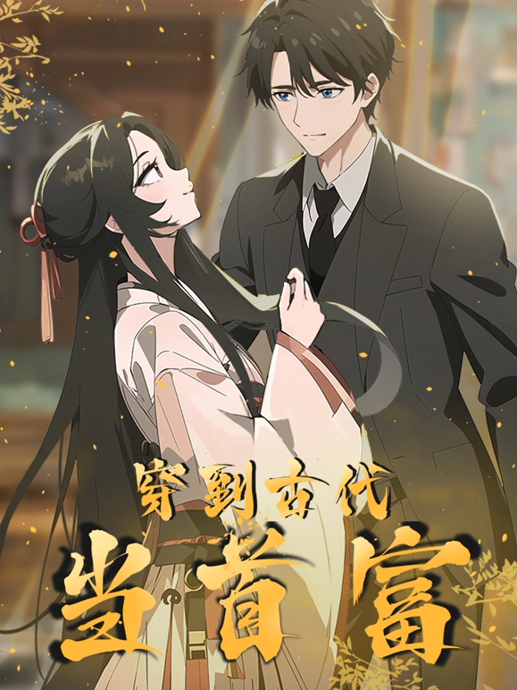 穿越到古代当首富 第03集