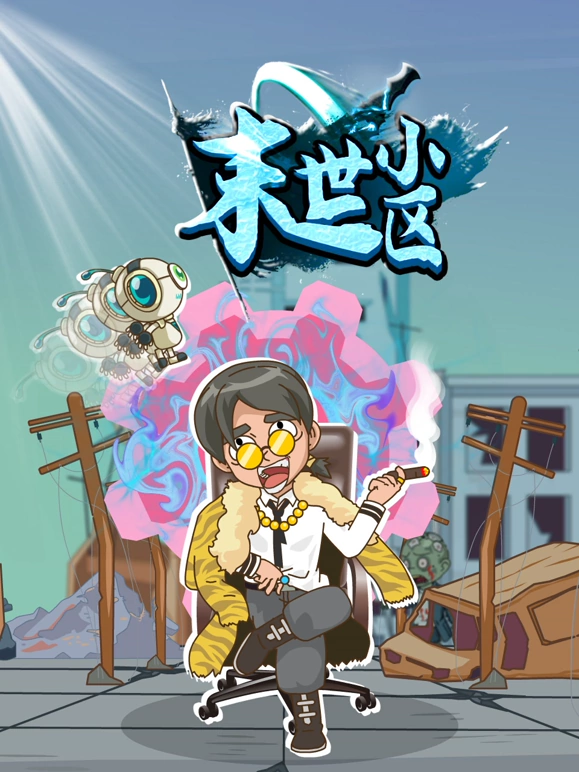 末世小区 第38集