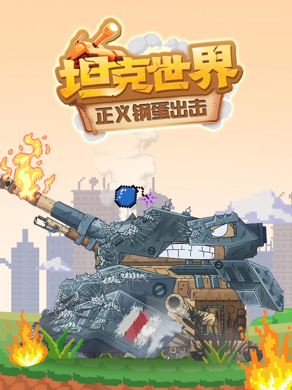 坦克世界正义钢蛋出击 第10集