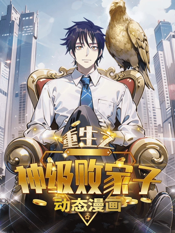 重生之神级败家子动态漫画 第52集