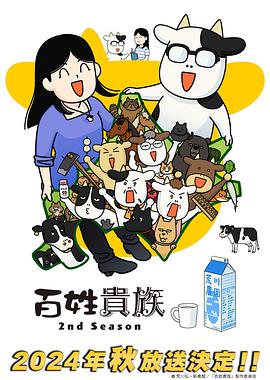 百姓贵族第二季 第09集