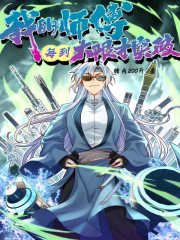 我的师傅每到大限才突破 第68集