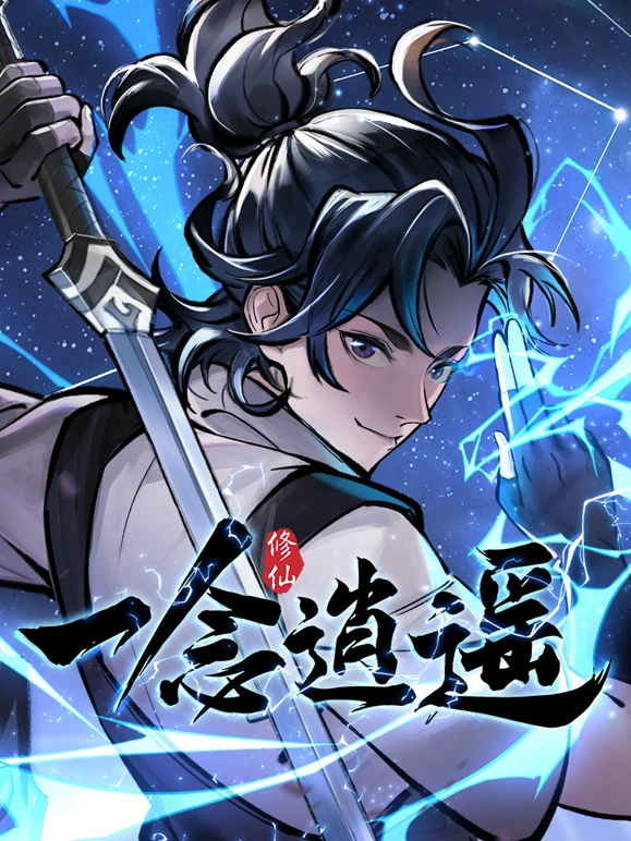 一念逍遥 第09集