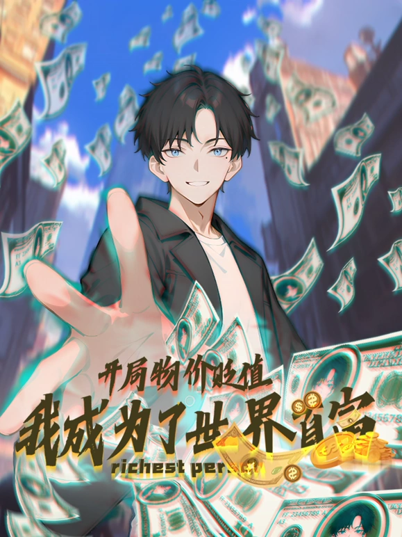 开局物价贬值，我成为了世界首富 第78集