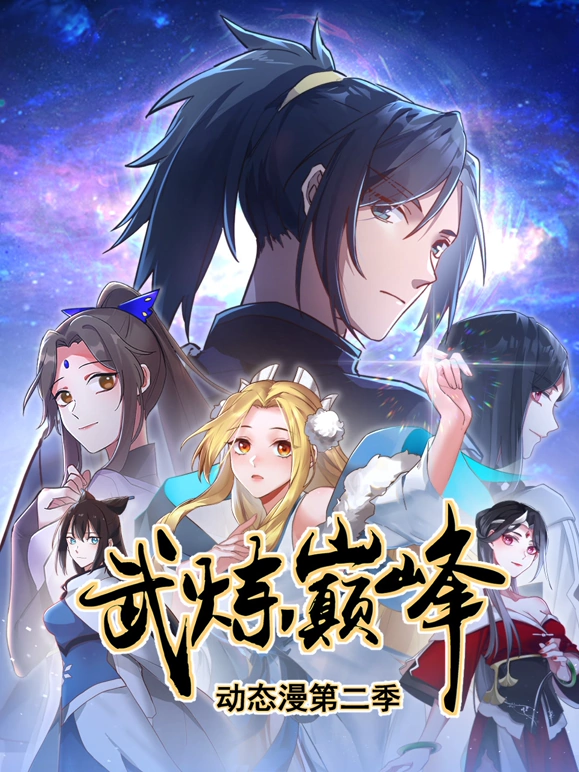 武炼巅峰第二季 第86集