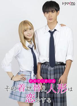 更衣人偶坠入爱河2024 第04集