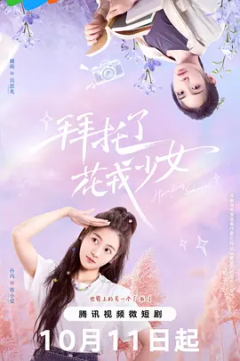 拜托了，花戎少女 第25集