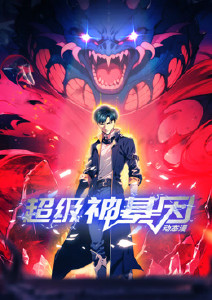 超级神基因 第78集