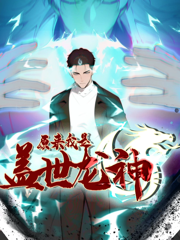 原来我是盖世龙神 第15集