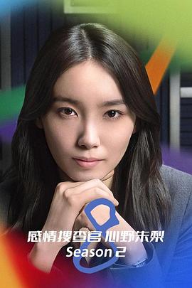 OCTO ～感情搜查官 心野朱梨～第二季 第08集