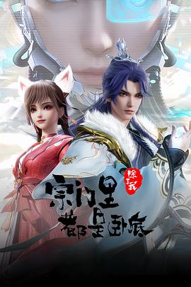 宗门里除了我都是卧底 第100集