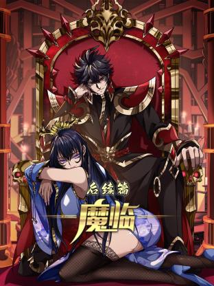 魔临 后续篇 第25集