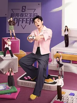 新所有女生的OFFER 第07集
