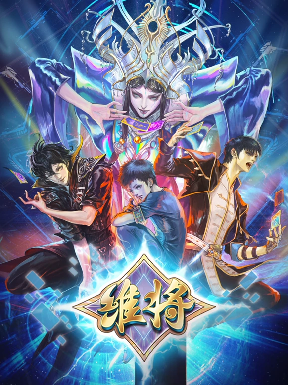 维将第二季 第39集