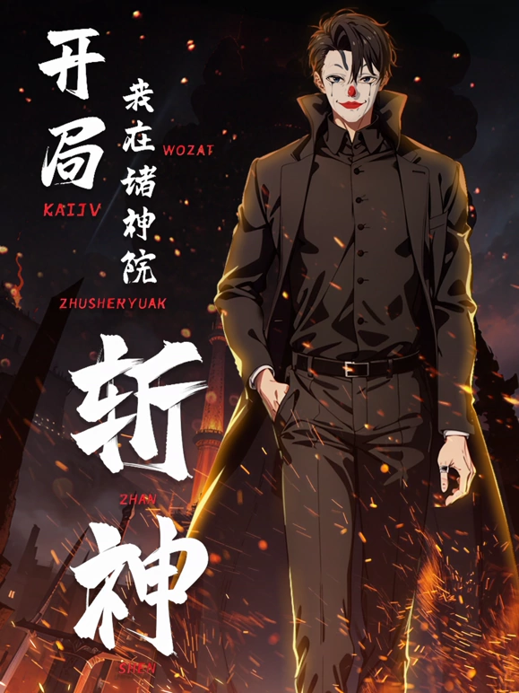 开局我在诸神院斩神 第12集