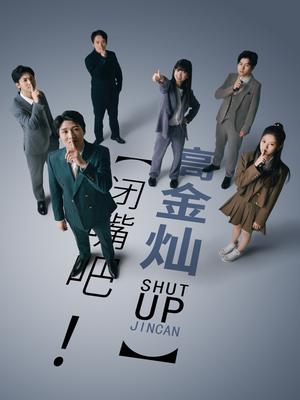 闭嘴吧！高金灿 第05集