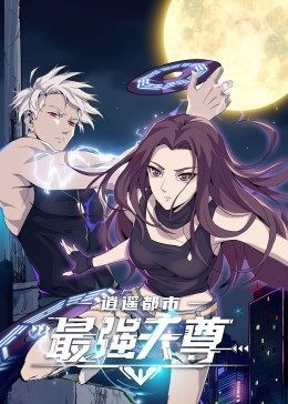 逍遥都市之最强天尊 第71集