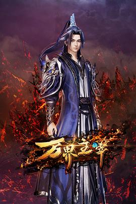 万界主宰 第29集