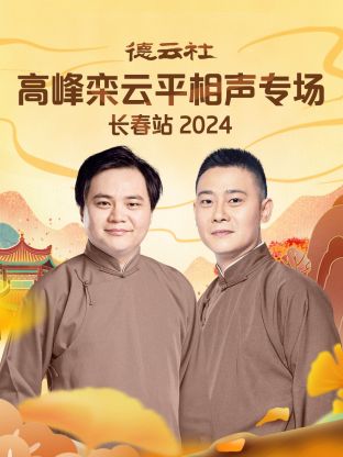 德云社高峰栾云平相声专场长春站 2024 第03期