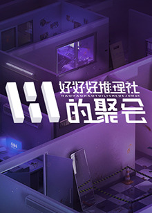 好好好推理社的聚会 第20250107期下