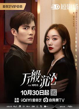 万般沉沦 第14集