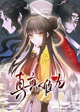 真真难为 第13集