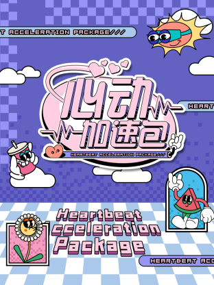 心动加速包 第20241005期