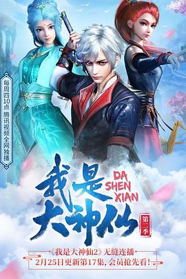 我是大神仙第二季 第09集