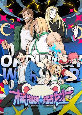 标准规格战士 第08集