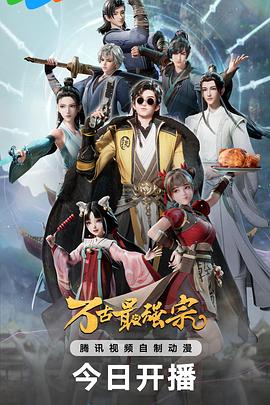 万古最强宗 第35集