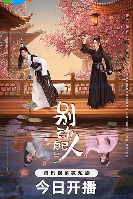 别动！自己人 第01集