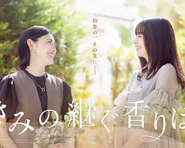 你继承的香味 第02集