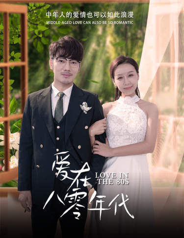 爱在八零年代 第61集