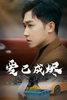 爱已成烬 第27集