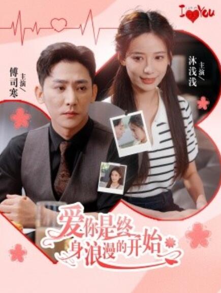 爱你是终身浪漫的开始 第88集