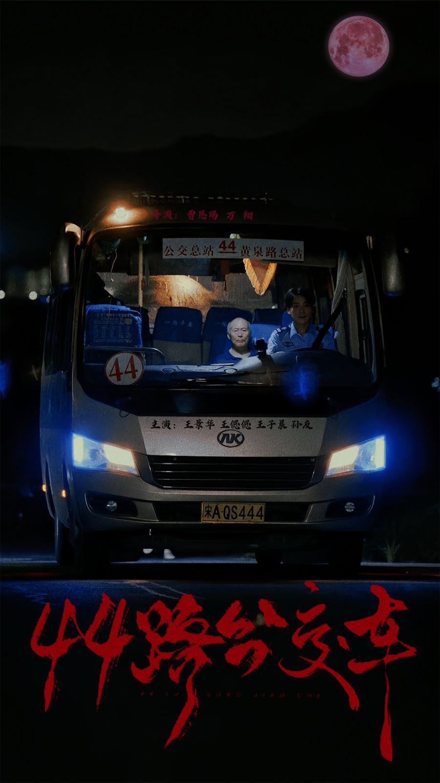 44路公交车 第03集