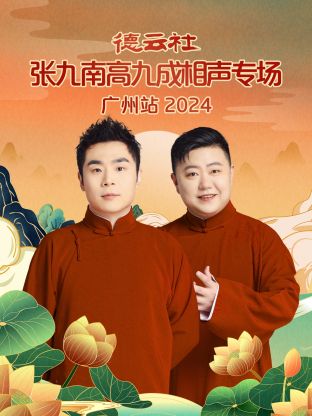 德云社张九南高九成相声专场广州站 2024 第05期