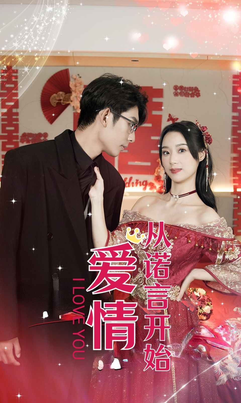 爱情从诺言开始 第07集