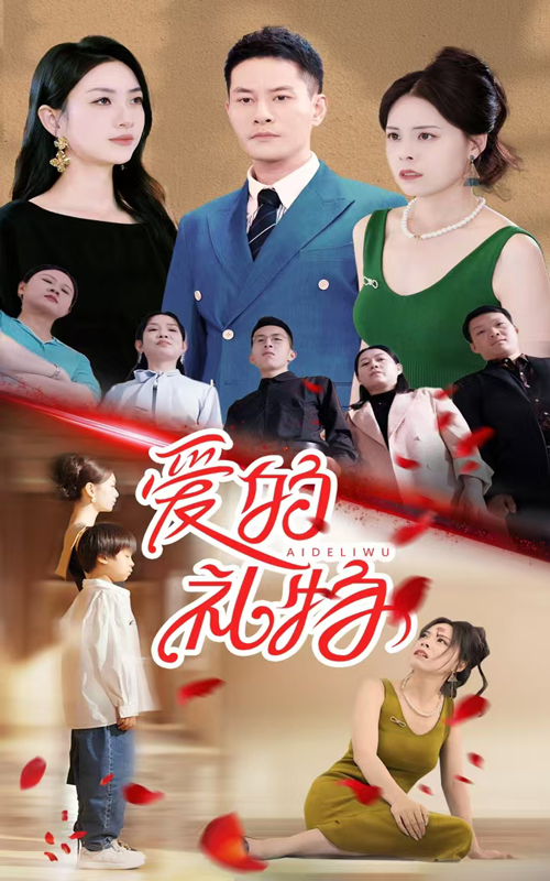 爱的礼物 第16集