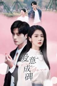 爱意成碑 第13集