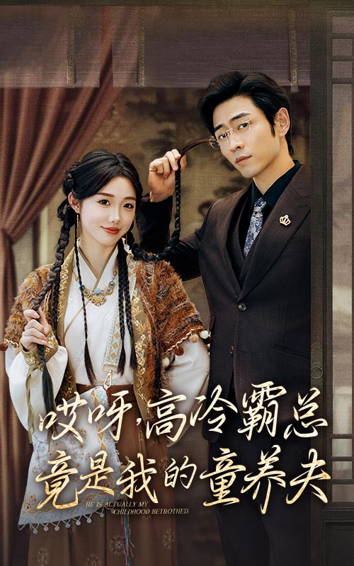 哎呀，高冷霸总竟是我的童养夫 第52集