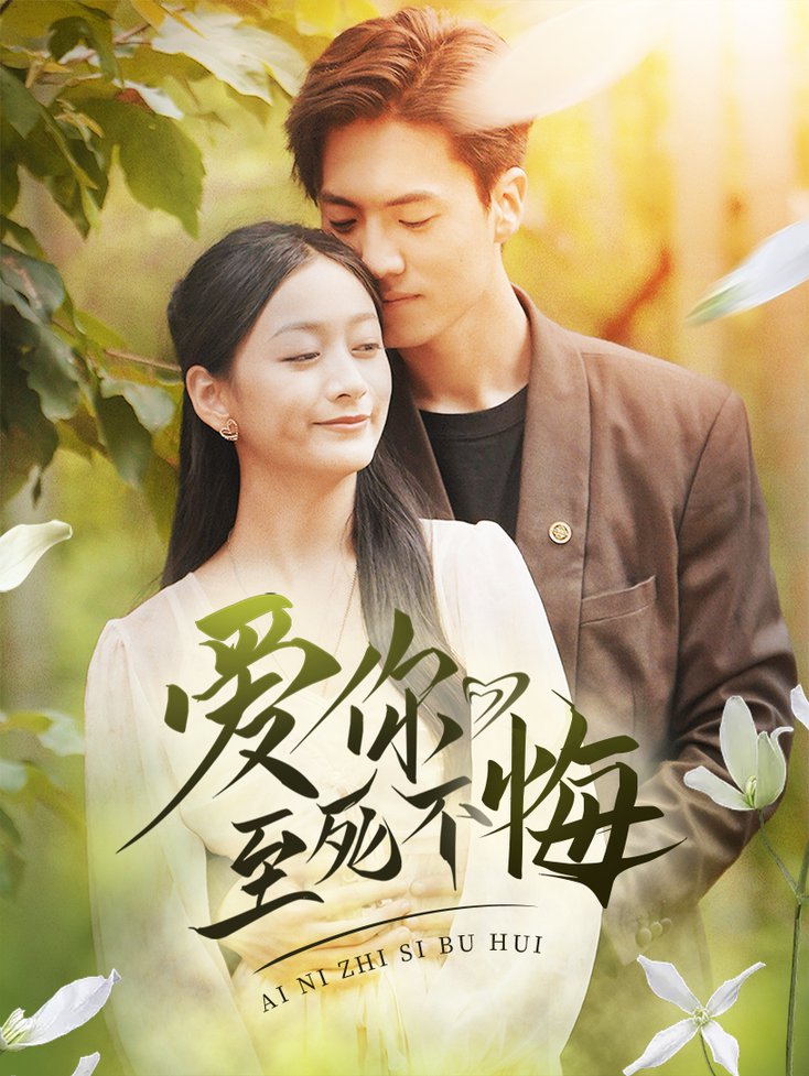 爱你至死不悔 第36集