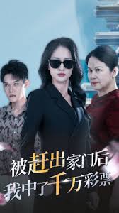 被赶出家门后，我中了千万彩票 第12集