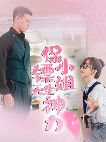 保镖小姐天生神力 第15集
