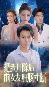 把我开除后前女友肝肠寸断 第01集