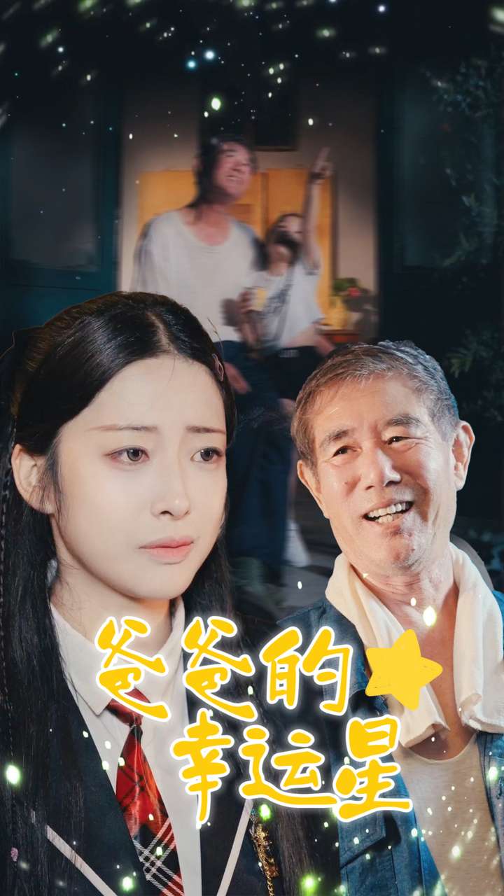 爸爸的幸运星 第28集